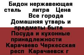 Бидон нержавеющая сталь 2,5 литра › Цена ­ 700 - Все города Домашняя утварь и предметы быта » Посуда и кухонные принадлежности   . Карачаево-Черкесская респ.,Карачаевск г.